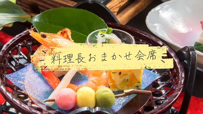 【GW直前スペシャルSALE】《料理長おまかせ会席》でGW旅をお得に▼天然温泉と美食を満喫 ！